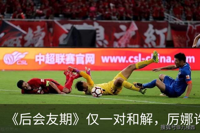 《后会友期》仅一对和解，厉娜许飞绝交，砸饭碗谁能原谅？