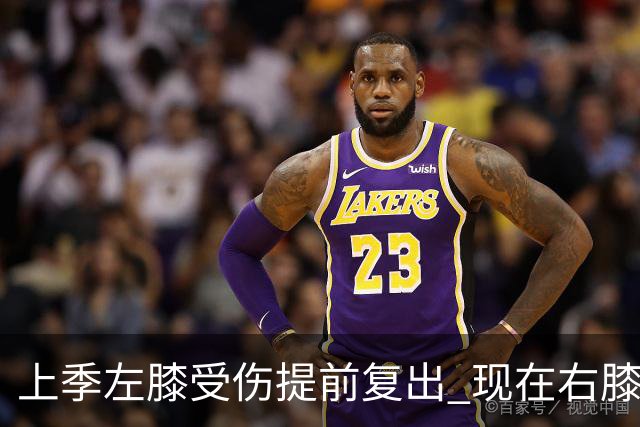上季左膝受伤提前复出 现在右膝手术~华子的多次膝伤存在联系吗？