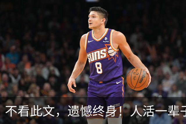 不看此文，遗憾终身！人活一辈子，无非这8件事，看懂瞬间通透