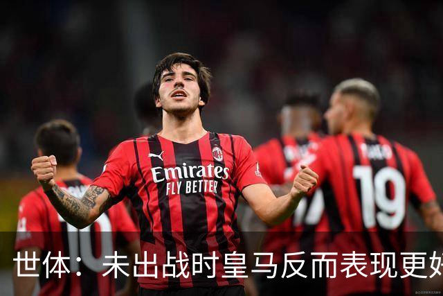 世体：未出战时皇马反而表现更好，维尼修斯成为国家德比最大输家