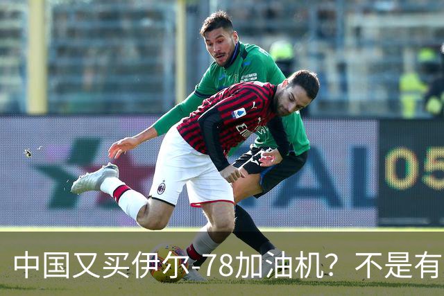 中国又买伊尔-78加油机？不是有国产运油-20？德专家：2个原因，或让中国继续买俄罗斯伊尔-78