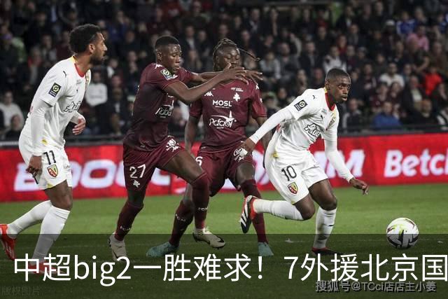 中超big2一胜难求！7外援北京国安2-2全北现代：3战2胜1平积7分