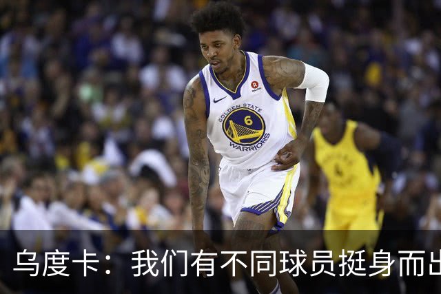 乌度卡：我们有不同球员挺身而出 能让KD保持体能&也能让他更轻松