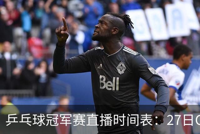 乒乓球冠军赛直播时间表：27日CCTV5+直播国乒赛事，孙颖莎迎首秀
