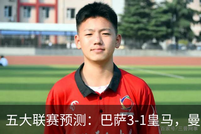 五大联赛预测：巴萨3-1皇马，曼联1-1伯恩茅斯，国米2-1佛罗伦萨