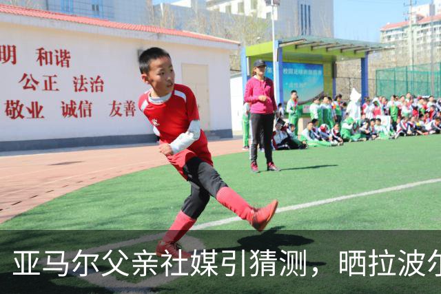 亚马尔父亲社媒引猜测，晒拉波尔塔合照：巴萨家人们，我需要帮助