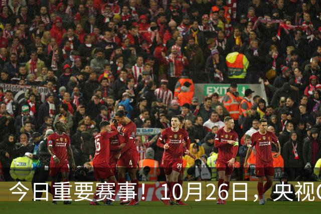 今日重要赛事！10月26日，央视CCTV5、CCTV5+节目表