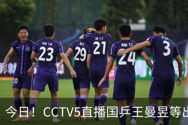 今日！CCTV5直播国乒王曼昱等出战，5+转CBA，网络转NBA杨瀚森随开拓者PK湖人+亚冠+U17女足世界杯
