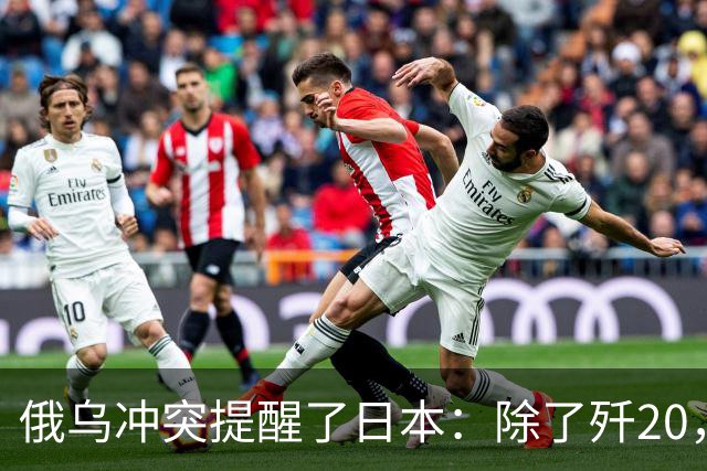 俄乌冲突提醒了日本：除了歼20，中国其他战机F15J都不会怕
