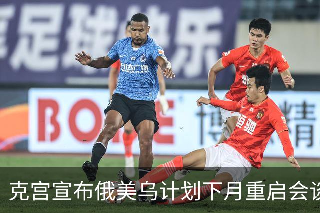 克宫宣布俄美乌计划下月重启会谈