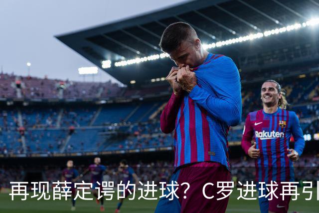 再现薛定谔的进球？C罗进球再引争议，该信沙特联赛还是网站