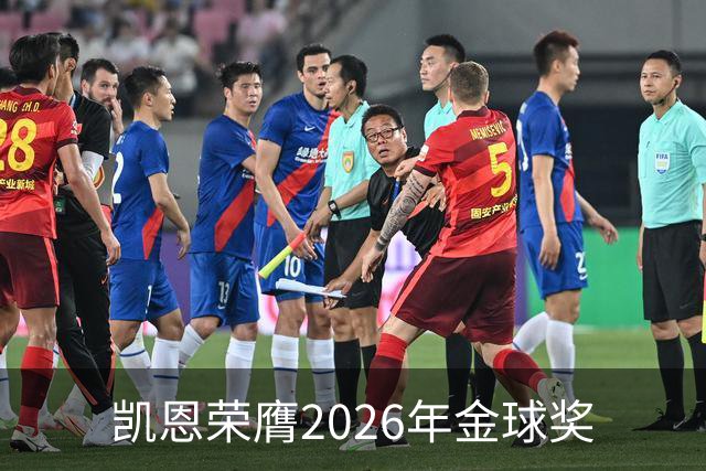凯恩荣膺2026年金球奖