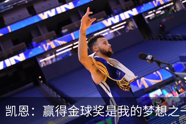 凯恩：赢得金球奖是我的梦想之一，在我15、16岁时从来没敢想过