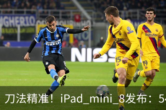 刀法精准！iPad mini 8发布：5499元起，只有512GB顶配才是满血A20 Pro