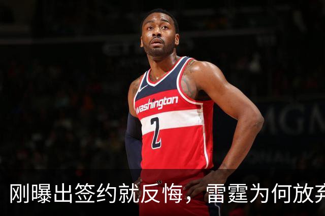 刚曝出签约就反悔，雷霆为何放弃阿格巴吉