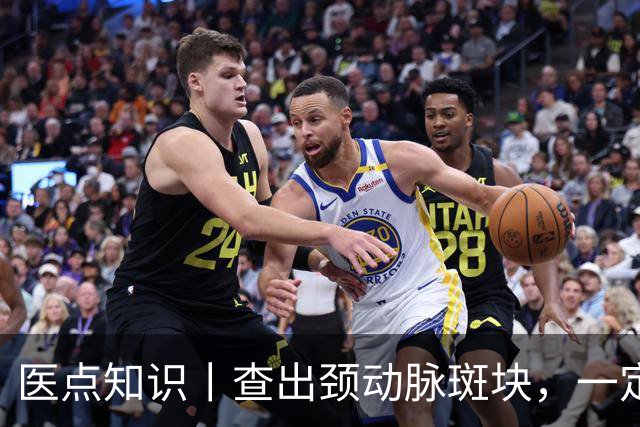 医点知识丨查出颈动脉斑块，一定要吃药吗？