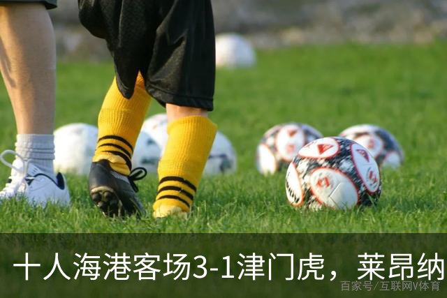 十人海港客场3-1津门虎，莱昂纳多2射1传，安佩姆破门