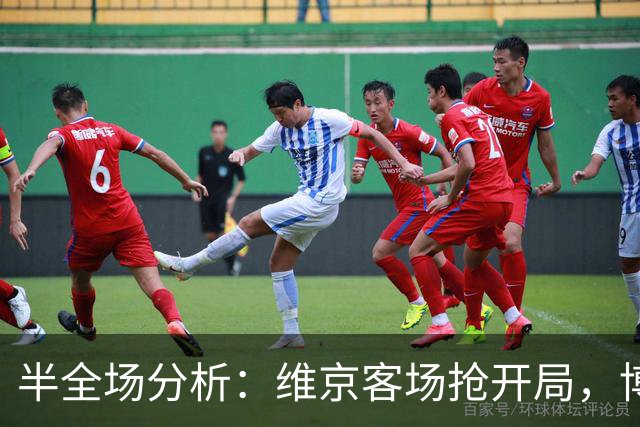 半全场分析：维京客场抢开局，博德闪耀如何扭转节奏？