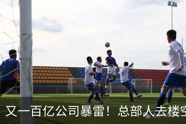 又一百亿公司暴雷！总部人去楼空，创始人失联被立案，谁来兜底？