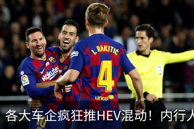 各大车企疯狂推HEV混动！内行人说实话：原因真的特别直白