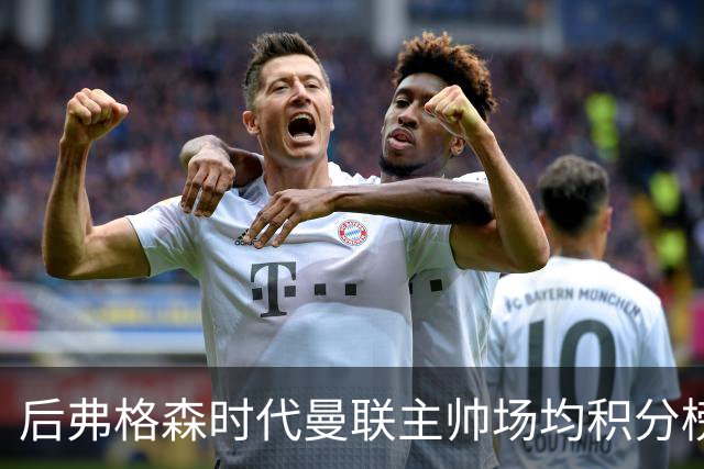 后弗格森时代曼联主帅场均积分榜：穆帅居首，卡里克第三