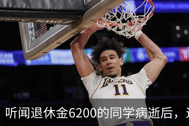 听闻退休金6200的同学病逝后，退休金2700的我突然觉得：穷点也挺好