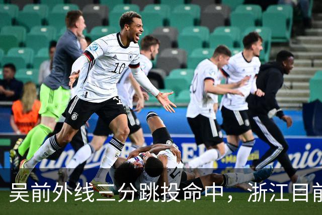 吴前外线三分跳投命中，浙江目前67-34领先四川31分