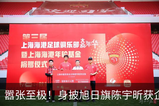 嚣张至极！身披旭日旗陈宇昕获企业公开支持：一起披！汤家凤痛斥