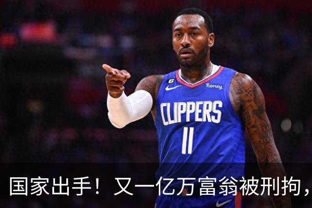 国家出手！又一亿万富翁被刑拘，恶行曝光惹众怒，早该迎来这一天