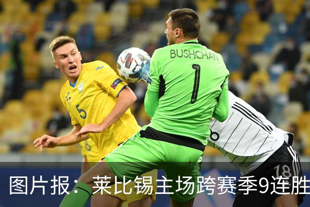 图片报：莱比锡主场跨赛季9连胜，客场0胜垫底