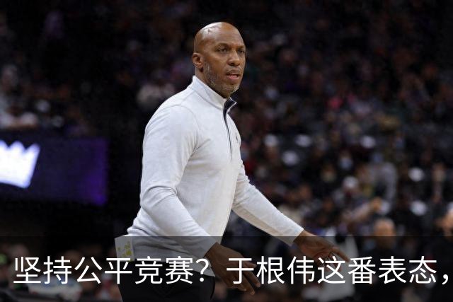 坚持公平竞赛？于根伟这番表态，让成都蓉城和大连英博都喜忧参半