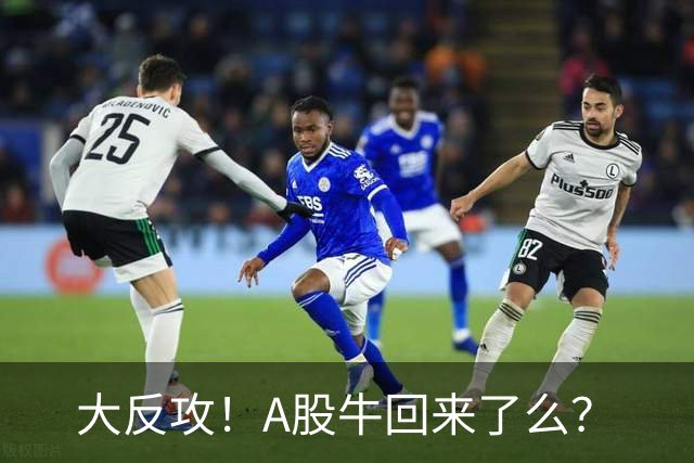 大反攻！A股牛回来了么？