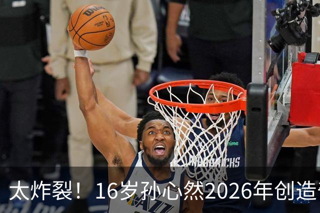 太炸裂！16岁孙心然2026年创造奇迹，连拿大满贯与总决赛冠军，早早锁定年终第一书写新历史