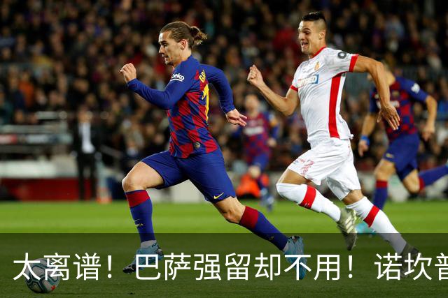 太离谱！巴萨强留却不用！诺坎普天才遭弗里克彻底雪藏