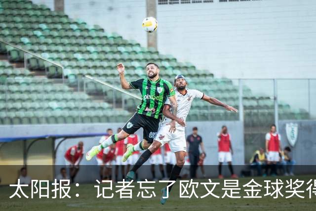 太阳报：记者忘了欧文是金球奖得主，问他生涯金球奖最好名次