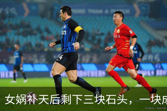 女娲补天后剩下三块石头，一块成孙悟空，另外两块变成了什么？