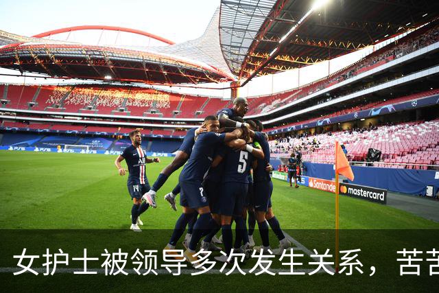 女护士被领导多次发生关系，苦苦哀求:你年纪大，别再找我好不好