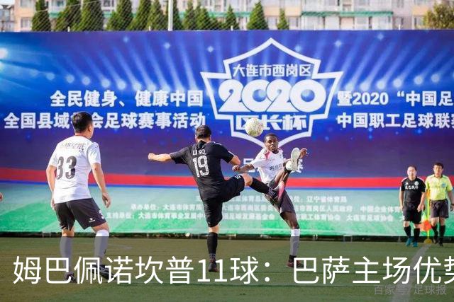 姆巴佩诺坎普11球：巴萨主场优势与猎手反制