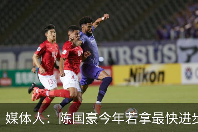 媒体人：陈国豪今年若拿最快进步奖，一定实至名归