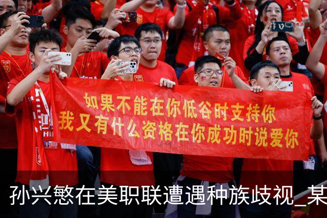 孙兴慜在美职联遭遇种族歧视 某球迷用中文朝他喊“你好”