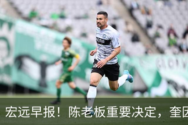 宏远早报！陈老板重要决定，奎因或成救火外援，杜锋爱将又失业！