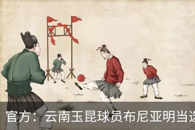 官方：云南玉昆球员布尼亚明当选中超6-7月最佳青年球员
