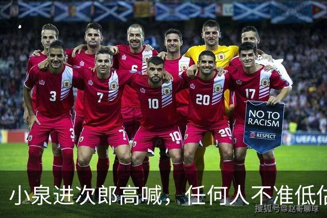 小泉进次郎高喊，任何人不准低估日本！但几大致命短板绕不开