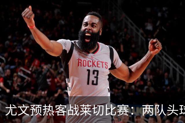 尤文预热客战莱切比赛：两队头球进球占比均居五大联赛前列