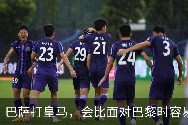 巴萨打皇马，会比面对巴黎时容易得多