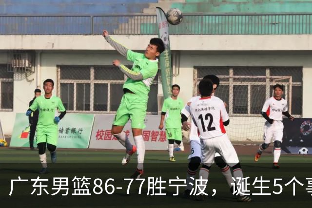 广东男篮86-77胜宁波，诞生5个事实和1个不可思议！外援拿26分兜底，胡明轩被迫改位置，锋线合计8分，赢球高兴不起来