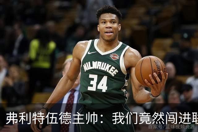 弗利特伍德主帅：我们竟然闯进联赛杯八强，这简直不可思议
