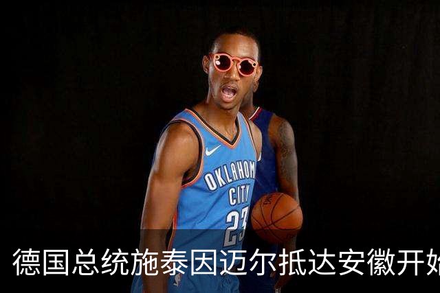 德国总统施泰因迈尔抵达安徽开始访华