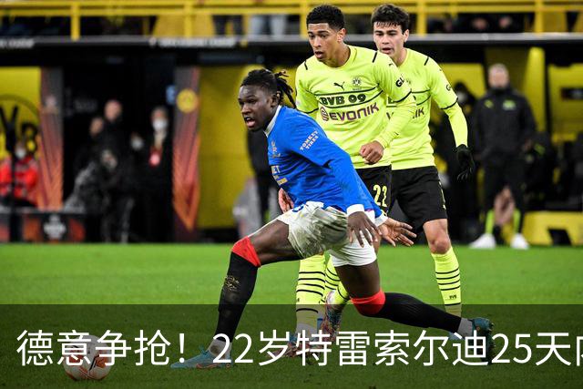 德意争抢！22岁特雷索尔迪25天内第3次戴帽，赛季14战12球
