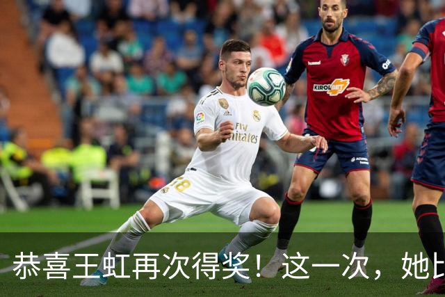 恭喜王虹再次得奖！这一次，她比肩邓稼先、施一公，令中国人骄傲
